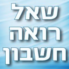 שאל רואה חשבון לוגו